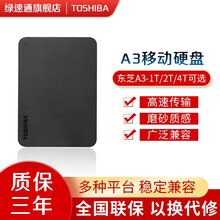 东芝（TOSHIBA） 1t/2t/4t 2.5英寸 USB3.0高速移动硬盘  A3移动硬盘 1TB