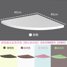 客厅墙角隔板挂墙墙上置物架免打孔卧室浴室扇形转角三角拐角 五个色选一色备注颜色 一片40cm【白墙专用】默认