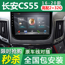 E准航 适用于长安CS55 17 18 19款汽车载中控屏导航仪倒车影像一体机 WIFI版(2+32G)  导航