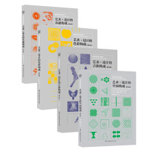 基础造型系列教材套装（色彩+平面+立体+光迹 共4册）三大构成 