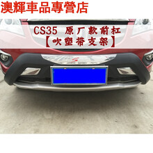 适用于 12-17款长安CS35保险杠前后杠CS55CS15前后杠前后保险杠防撞杠 CS35 原厂款前杠(吹塑带支架)