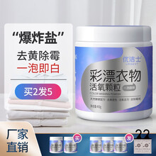 【买2发5】优洁士 彩漂粉爆炸盐白衣服去黄漂白粉增白剂白色衣服发霉还原漂白剂彩票洗衣服漂白水450g 彩漂活氧颗粒