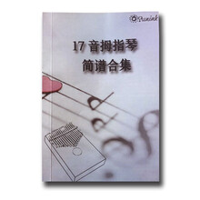 拇指琴谱卡林巴琴谱音初学者入门手指琴指拇琴谱 曲谱书(120首)