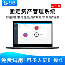 丰益捷固定资产管理系统mini办公设备移动盘点软件企业行政单位资产清算二维条码标签贴便携打印资产入库 固定资产管理系统MINI版（云端部署，无硬件）