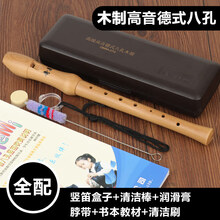 奇美竖笛中音英式演奏八孔F调巴洛克式德式高音木质G中小学生儿童用竖笛子教学演奏笛子 【QM8A-27G】【木质】高音德式G八孔(配教材
