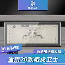 适用20/21款路虎卫士 中控导航 仪表盘液晶显示屏幕玻璃钢化保护膜 20-21款卫士【导航屏幕】玻璃钢化膜 发顺丰