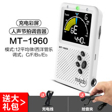 小天使MT-40W长笛/萨克斯/小号/笛子调音器 管乐专用校音器节拍器 【人声节拍彩屏充电调音器】MT-1960白色+拾音