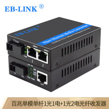 EB-LINK 百兆一光一电+一光两电单模单纤光纤收发器网络光端机单芯20公里光电转换器SC接口