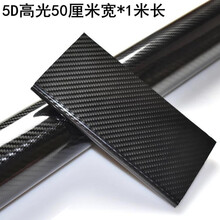 威科曼 适用于5D碳纤维贴纸黑色3D碳钎维膜中控台改装车身贴汽车内饰贴膜改色膜 5D高光50cm*1米【买2配1】