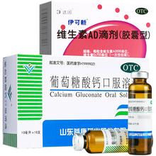 达因伊可新维生素ad滴剂30粒1岁以上一岁以上益可欣依可欣粉色葫芦可选购益生菌婴儿营养儿科用药 宝宝补维生素补钙：1盒+葡萄糖酸钙口服液1盒