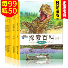 探索百科全套12册 小学生恐龙书籍 6-12岁青少年儿童百科全书 自然人体海洋科普揭秘绘本