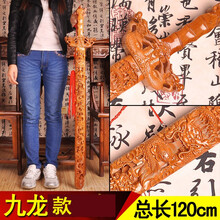 泰山祥云阁 桃木剑摆件挂件 桃木家居工艺礼品新居开业礼品风水摆件 九龙120CM桃木剑