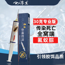 30g厚生氟蚁腙蟑螂药/传染一窝端杀德国小蠊大蟑螂孕婴放心用厂价 30克/支