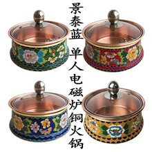 景泰蓝单人电磁炉铜火锅分餐小火锅单人紫铜鸳鸯锅一人一位锅情侣锅家用饭店用干净卫生老北京涮羊肉锅珐琅锅 红底牡丹花（铜内锅）