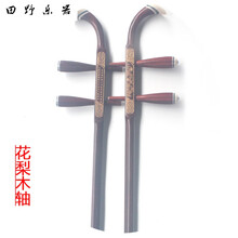 低价清仓 精品二胡琴杆 二胡杆红檀杆花梨杆色木杆 素杆骨雕银丝 花梨木杆木轴(扁杆)