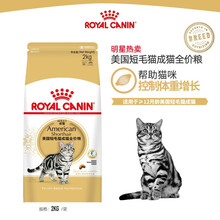 皇家猫粮（Royal Canin） 美国短毛猫成猫全价粮 美短ASA31 【品种专属】2kg