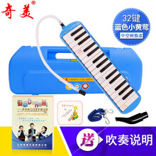 奇美口风琴学生初学者儿童口吹琴专业教学乐器 小黄莺32键口风琴 蓝色