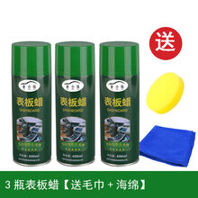 表板蜡汽车家俱用汽车表板蜡 塑料翻新修复上光保养防晒内饰蜡汽车蜡 仪表盘蜡摩托车蜡油 3瓶表板蜡【送毛巾+海绵】