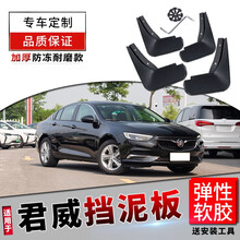 别克君威挡泥板05/10/17/18/2020款原厂2015款19新君威GS汽车前后轮软胶档泥皮瓦 05-08款君威【软胶 防冻款】加厚4片装