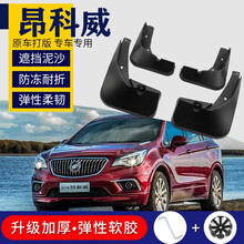 别克昂科威挡泥板原厂原装14/2020款汽车配件用品改装软胶档泥瓦 昂科威 普通版【弹性软胶 加厚】4片装