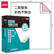 得力(deli)中档珊瑚海 二联整张不撕边电脑打印纸 彩色针式打印纸(241-2C色序:白红1000页/箱)