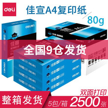 得力(deli) 佳宣/铭锐a4打印纸 复印纸70g/80g 双面打印白纸 不卡纸 佳宣A4/80克5包(2500张)