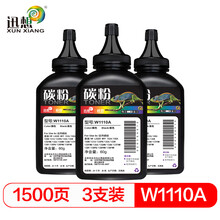 迅想W1110A碳粉 三支装 110A硒鼓墨粉适用HP惠普108a 108W 136a 136W 136nW 138p 138pn 138pnw打印机