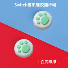 mijv摇杆帽适用于任天堂switch摇杆帽猫爪ns按键帽软硅胶蘑菇头Joy-Con手柄保护增高防滑 白底绿爪【一对】