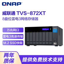 威联通（QNAP）TVS-872XT 8盘位企业级NAS网络存储文件服务器 雷电3 备份共享私有云盘 TVS-872XT-i5-16G 48TB 6T企业盘*8
