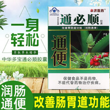 余济医药中华多宝牌通必顺胶囊12粒/板*2板/盒改善胃肠道功能便秘通便排便排便女男便秘排宿便通便AK 3盒