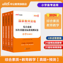 2023教资小学教师资格证考试用书历年真题试卷小学综合素质+教育教学知识与能力2本试卷含2023年真题试卷 优路教师资格