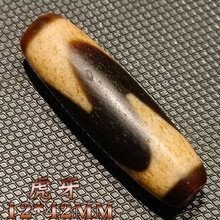 台湾天珠‼️西蔵老礦伯玉髄龍紋虎牙十九眼天珠 台湾天珠‼️西蔵老礦伯玉髄龍紋虎牙十九眼天