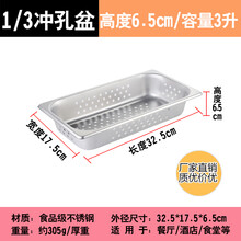 加厚不锈钢份数盆自助餐炉食物盆冲孔盆方形带盖分数盘布菲炉内胆 加厚精抛1/3冲孔盆 6.5厘米高