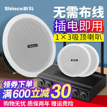 Shinco/新科 无线蓝牙吸顶音响天花嵌入式喇叭背景音乐公共广播家用餐厅校园吊顶有源音响套装 发射器主机+全频吸顶喇叭*3