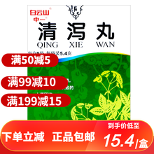 白云山中一 清泻丸5.4g*9袋清热,通便 10盒