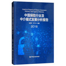 中国保险行业及中介模式发展分析报告（2018）