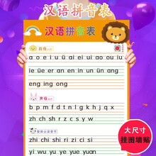 一年级语文汉语拼音表挂图拼音字母声母韵母整体认读音节墙贴挂图