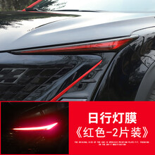 奥罗德 适用于长安UNI-T车灯膜改装专用引力unit雾灯改色膜灯眉贴纸汽车装饰品 长安UNI-T日行灯膜【红色】送喷灌刮板