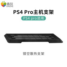 鑫喆 索尼PS4 PRO主机散热支架专业版游戏机散热底座PS4 SLIM新款底座架 直立简易式支架 PS4 PRO主机支架【普通版】PRO-001 标配