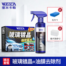 维尔卡特 (WEICA) 汽车玻璃镀晶剂 雨敌防雨剂挡风玻璃不沾水 纳米后视镜驱水除水剂 【玻璃清洁驱水组合】玻璃镀晶+油膜去除剂+工具