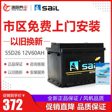 风帆（sail）汽车电瓶12V免维护铅酸蓄电池以旧换新 上门安装 55D26哈佛H6/H5马自达6金杯海狮