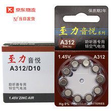 瑞声达 至力音悦电池A13/A10/A312/A675电池1.45v助听器专用锌空气纽扣电池 至力音悦A312电池（10粒装）