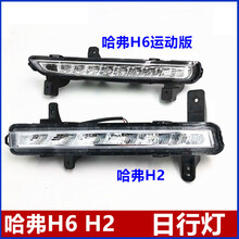 适用长城哈弗H2日行灯哈弗H6运动版日间行车灯哈佛超亮LED灯蓝标 H2 蓝标 主驾驶 单支装