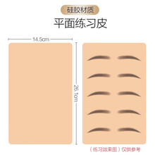 纹绣空白假皮纹眉硅胶眉眼唇练习皮仿真人脸皮新手眉毛练习工具 特制-硅胶-平面空白皮