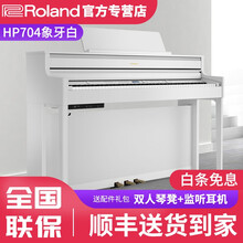Roland罗兰电钢琴HP702 HP704舞台专业演奏88键重锤智能数码家用立式高端考级电子钢琴 HP704 （白色）