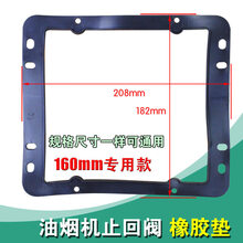 DZSYDZ抽油烟机排风出风口密封圈胶垫止逆阀底座顶阀吸油烟机橡胶排烟阀配件MY 160mm专用款