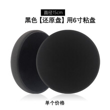 抛光海绵盘汽车抛光机偏心DA海绵轮打蜡还原盘自粘式封釉研磨盘定制 黑色【还原】用6寸粘盘
