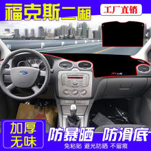福特新经典福克斯两厢改装饰内饰中控仪表台防晒前遮阳遮光避光垫 经典福克斯二厢【前窗+后窗垫】红边