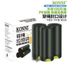 KONNI抽绳垃圾袋自动收口大号家用穿绳式手提厨房湿垃圾分类收纳特厚盒装150只 7KPLJ001N 黑色50cm*60cm*3卷共150个/盒