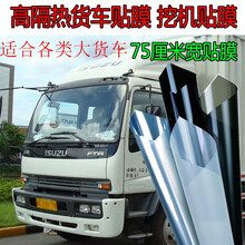 汽车贴膜货车车窗玻璃膜防爆隔热膜大货车贴膜小货车贴膜玻璃防晒膜挖掘机大卡车工程车贴膜 加厚隔热深黑色 75厘米宽*1米长